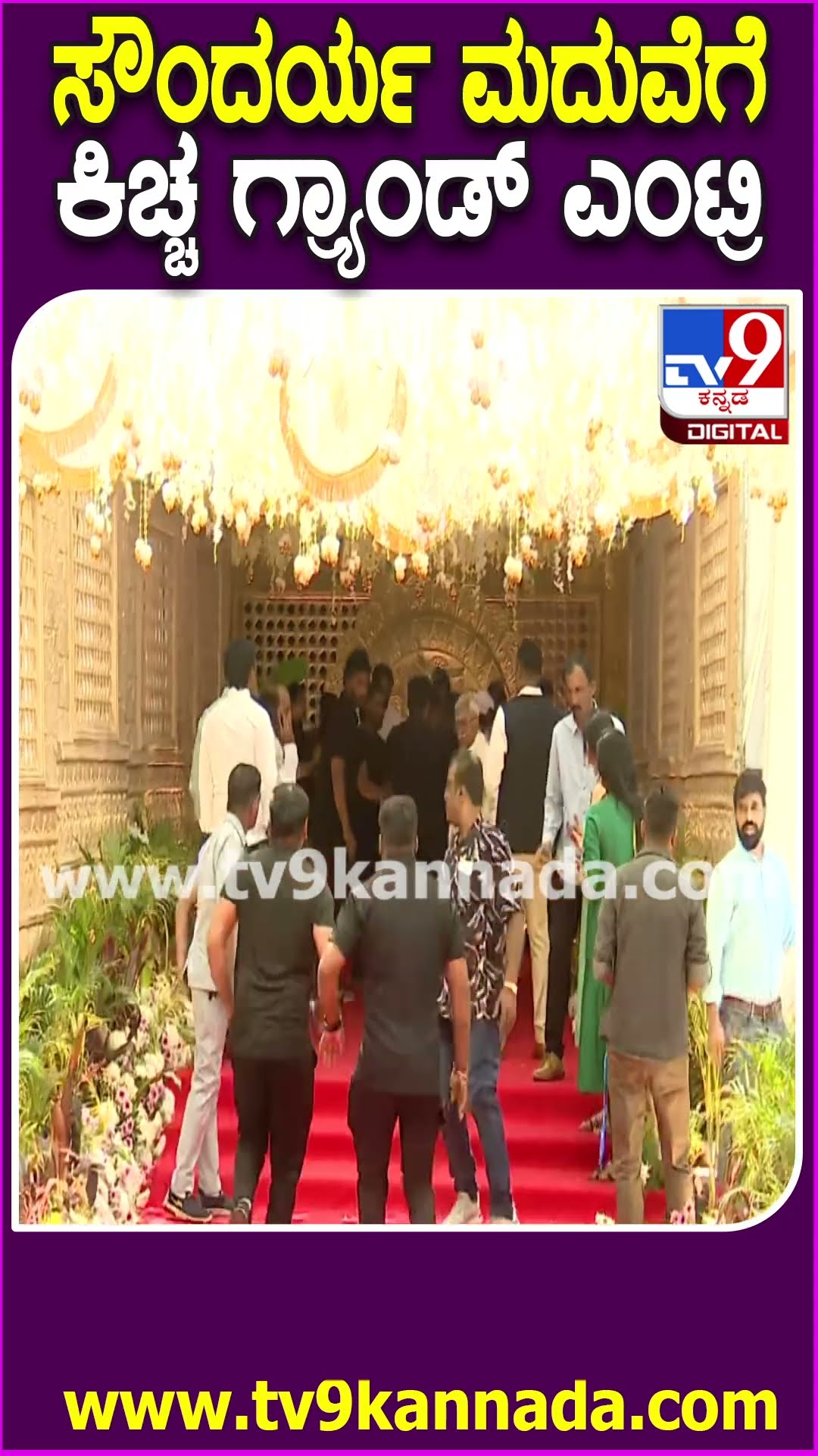 Soundarya Jayamala Marriage: ಸೌಂದರ್ಯ-ರುಷಭ್ ಕಲ್ಯಾಣ.. ವಧು-ವರರಿಗೆ ವಿಶ್ ಮಾಡಿ ಹೊರಟ ಸುದೀಪ್ ದಂಪತಿ | #TV9D