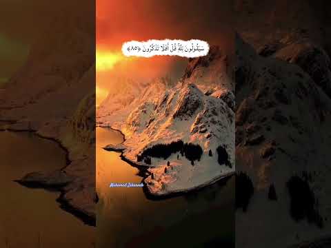 سورة المؤمنون الآيات 84 88 اكسبلور قرآن المصحف راحة نفسية طبيعة بحر نهر غروب تصميمي