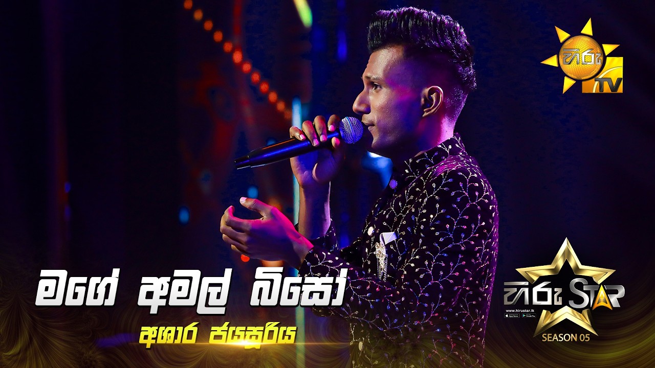Mage Amal Biso (මගෙ අමල් බිසෝ) | Ashara Jayasooriya | Hiru Star Season 05 🎙💥