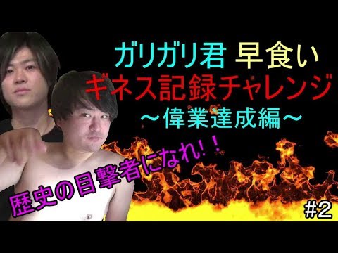 【偉業達成】ガリガリ君ギネス記録チャレンジ！【早食い】♯2