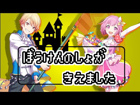勝手にMV】ぼうけんのしょがきえました!プロセカ天馬司 鳳えむ 鏡音リン 鏡音レンＶｅｒ．
