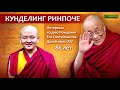 Кунделинг Ринпоче о Далай-ламе