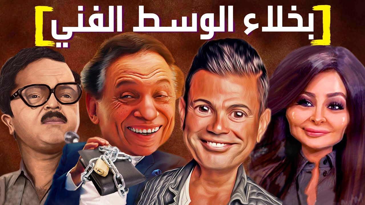 اشهر 9 بخلاء في الوسط الفني بيموتو علي الفلوس !!