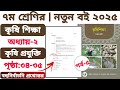 ৭ম শ্রেণি কৃষি শিক্ষা | অধ্যায় ২: কৃষি উপকরণ | বহুনির্বাচনি প্রশ্নোত্তর | পৃষ্ঠা ৩৪-৩৫ | পর্ব ৫