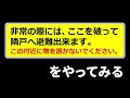 避難訓練　「非常の際はここを破って避難します」をやってみる