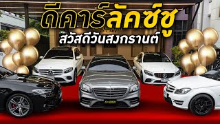 ดีคาร์ลัคซ์ชูยกกองทัพ มาสวัสดีวันสงกรานต์กันแบบจุใจทุกคัน