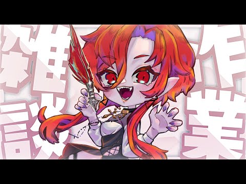 【#作業配信 】今日もお疲れ様。まったり作業しよ