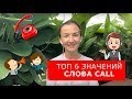 Топ 6 значения слова Call. Английский для путешествий