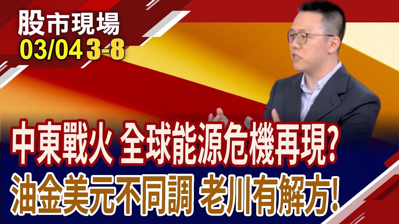 川普:戰爭結束,油價將跌得更低!通膨真能有效控制?黃金失守5000美元 炮聲一響,黃金萬兩 這次怎麼失靈?｜20260304(第3/8段)股市現場*鄭明娟(游庭皓)