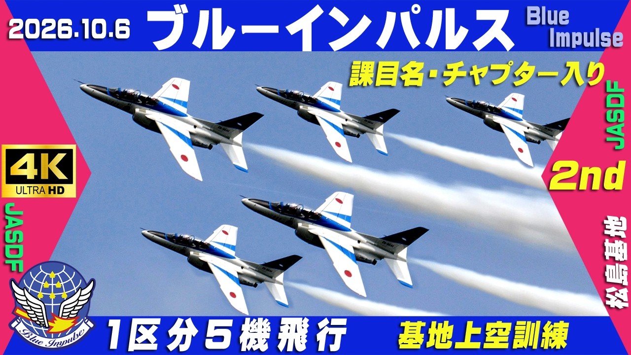 4K ブルーインパルス 2026.10.6 2nd 1区分5機飛行 曇り時々晴れ 課目名