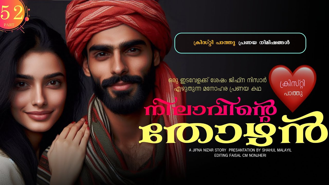 നിലാവിന്റെ തോഴൻ - PART - 52 - SHAHUL MALAYIL - JIFNA NIZAR -  ക്രിസ്റ്റി പാത്തു പ്രണയ നിമിഷങ്ങൾ