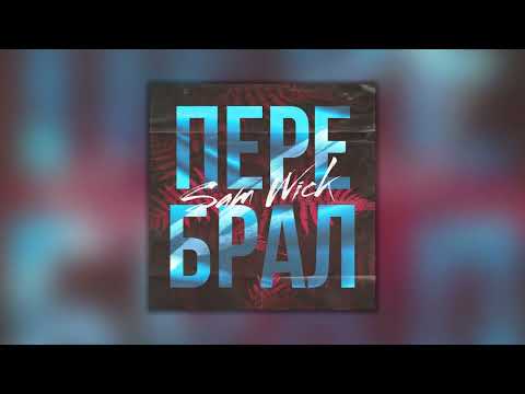 Sam Wick - Перебрал (Single)