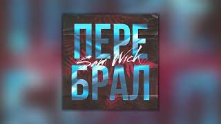 Sam Wick - Перебрал (Single)