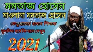 Maulana Mumtaz Hossain Saheb 2021 Part-2