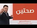 صحتين د حمزة الحمزاوي