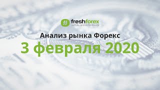📈 Анализ рынка Форекс 3 февраля 2020 FRESHFOREX ORG