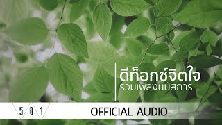 รวมเพลงนมัสการ ดีท็อกซ์จิตใจ - W501 [Official Audio]