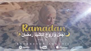Happy Ramadan - Nour El Houda - Best Anachids Ramadan 2024 - Vol.5 ✨اجمل واروع اناشيد رمضان🌙