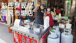 苓雅美食| 彭氏臭豆腐| 國民市場店 