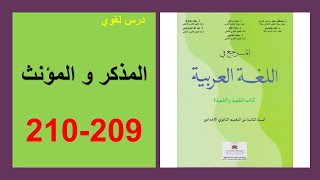 المذكر والمؤنث 209 و210 المرجع في اللغة العربية الثانية إعدادي