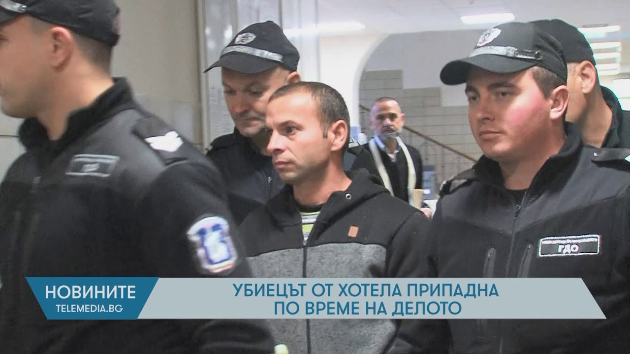 Убиецът от хотела припадна по време на делото