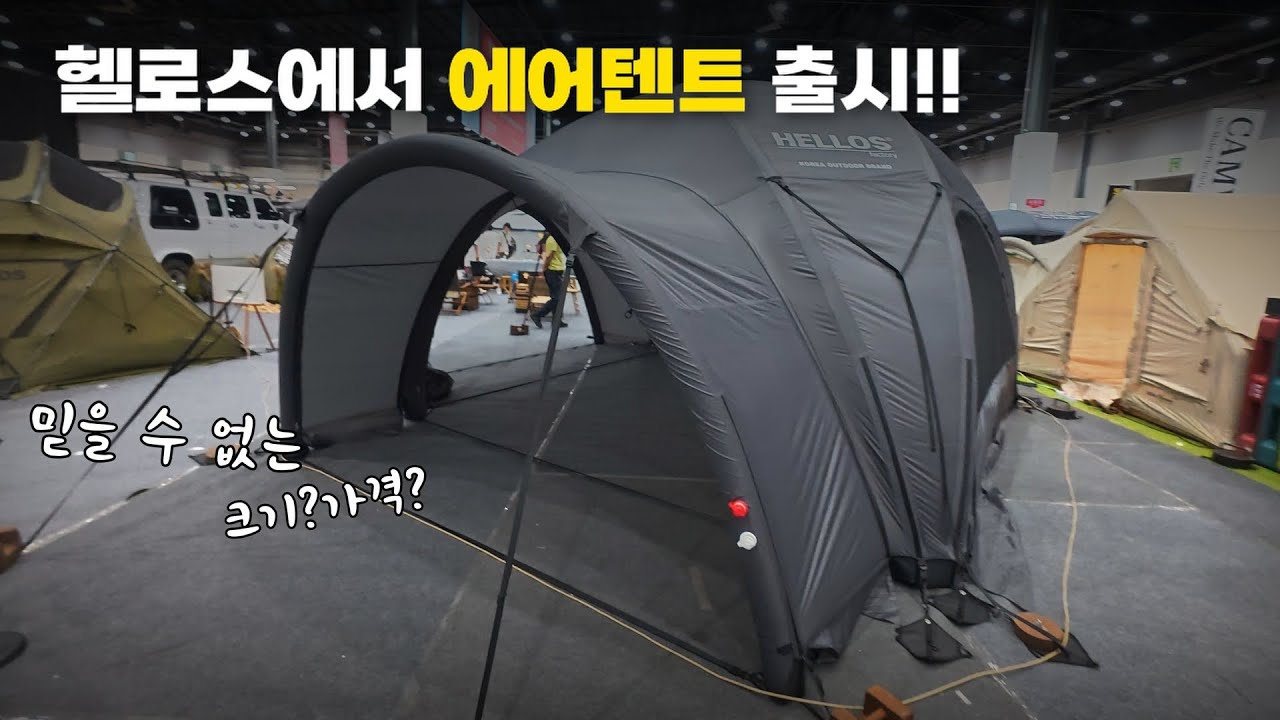 [랜선구경] 헬로스, 에어텐트에 도전장을 내밀다! 말이 안되는 가격과 크기! 수원 고카프 헬로스편