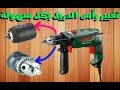 تغيير رأس الدريل بكل سهولة / Change drill chuck