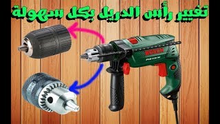 تغيير رأس الدريل بكل سهولة / Change drill chuck