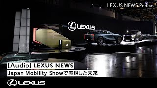 【Audio】DISCOVER 誰の真似もしない より自由になったLEXUSがJapan Mobility Showで表現した未来