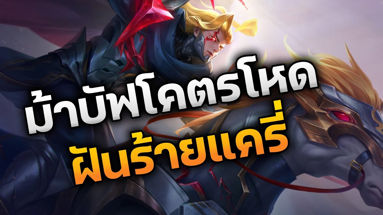 RoV : ม้าบัฟโคตรโหด ฝันร้ายแครี่  Volkath แรงค์ไม่เกินซูพรีมบวกสองดาวทุกเกม