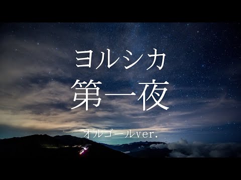 第一夜 - ヨルシカ【オルゴールver.】［ゆっくり］
