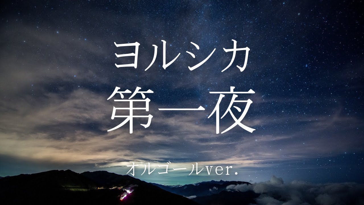 第一夜 - ヨルシカ【オルゴールver.】［ゆっくり］ - YouTube