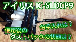 スティッククリーナーi10 IC-SLDCP9 お手入れや使用後のダストパックの状態など