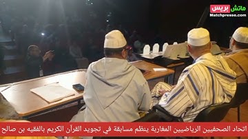 اتحاد الصحفيين الرياضيين المغاربة ينظم مسابقة في تجويد القرآن الكريم بالفقيه بن صالح