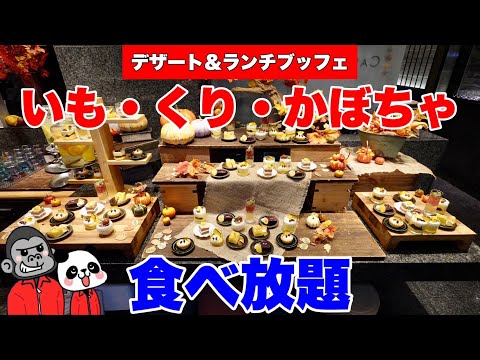【食べ放題】大阪で時間制限なしの大人気ビュッフェ！デザート＆ランチブッフェ「芋・栗・かぼちゃ・秋のごちそう」全メニューを大公開！【大阪グルメ】ANAクラウンプラザホテル大阪 カフェ・イン・ザ・パーク
