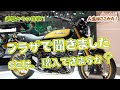 【Z900rs SE】カワサキプラザに聞いてみました。まだSEイエローボールは購入できるんですか～？限定販売ではないんですよね～！【還暦ライダーブログ】