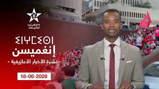 JT TAMAZIGHT 18-06-2026 | ⵉⵏⵖⵎⵉⵙⵏ ⵏ ⵜⵎⴰⵣⵉⵖⵜ | الأخـبـار الأمـازيغـيـة 18-06-2026