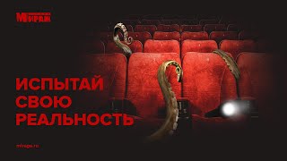 Испытай свою реальность. Часть 2. Официальный трейлер. 12+ (2021)