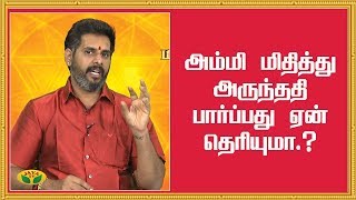 அம்மி மிதித்து அருந்ததி பார்ப்பது ஏன் தெரியுமா.? | Astrology | Bhakthi Magathuvam | JayaTV