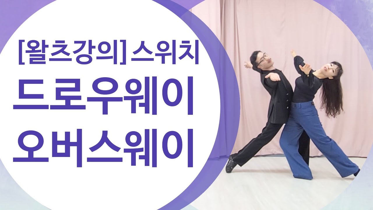 [드로우웨이 오버스웨이&스위치] 잘 안되는 이유는?