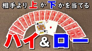 【トランプ〈ハイ＆ロー〉】紹介・遊び方　シンプルに「ハイ」か「ロー」かを当てるトランプゲーム！ screenshot 4