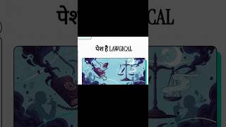 Law ko samajhna boring nah. zaroori hai LAWGICAL#LAWGICAL#KnowYourLaw#LegalStories#IndianLaw