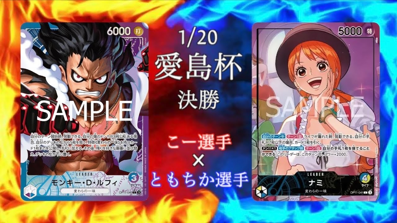 【愛島杯】決勝戦 青紫ルフィvs青黄ナミ【ワンピースカード】