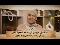 كاد الحق عز وجل ان يسمح لحضرة النبي ﷺ ان يحاسب الناس يوم الدين