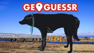 【GeoGuessr/参加型！】微妙に秋になってきた犬ゲッサー9月号！🗺📍👈🐺【ジオゲッサー】【津軽弁狛犬Vtuber】