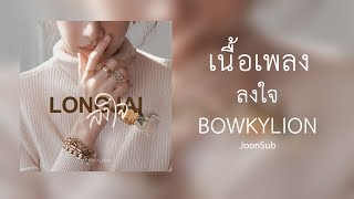 Video thumbnail of "ลงใจ/BOWKYLION - เนื้อเพลง"