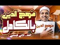 مراجعة الدين تانية اعدادي بالكامل مراجعة التربية الإسلامية الصف الثاني الإعدادي ترم تاني2026