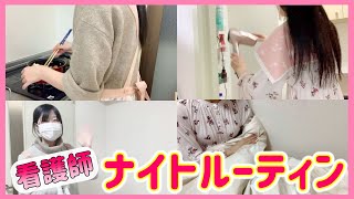 【現役看護師のナイトルーティン】仕事帰りから寝るまでの【リアル生活】　Night routine| JAPANESE nurse life