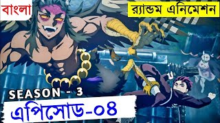 নতুন সিরিজ এপিসোড - ৪  Movie Explain In Bangla | Random Animation | Random Video channel