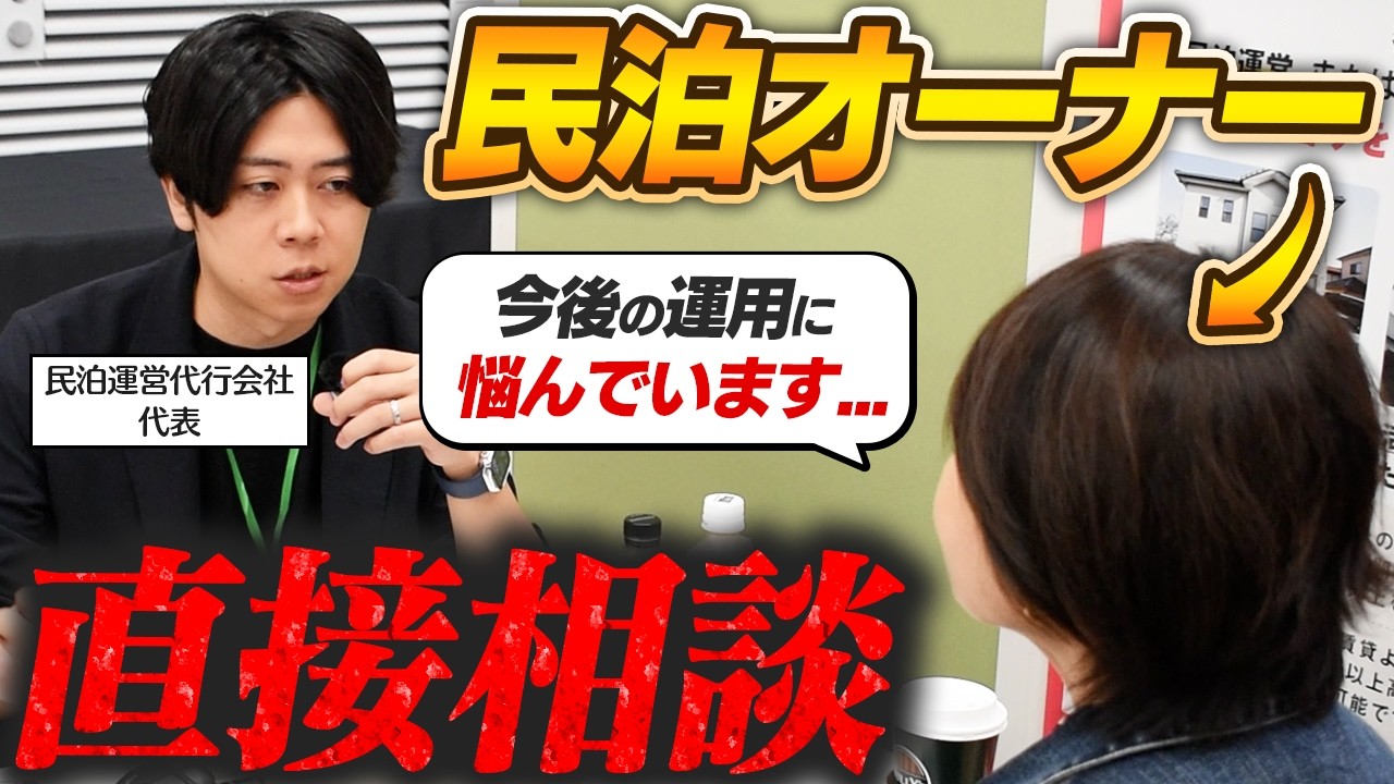 【民泊】ガチ相談！オーナーが運営代行会社に悩みを語る...！